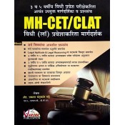 Varsha Publication's MH-CET / CLAT VIDHI (LAW) Praveshakarita Margadarshak for 3 & 5 Year LL.B in Marathi by Adv. Prakash Chandrakant Bhadre